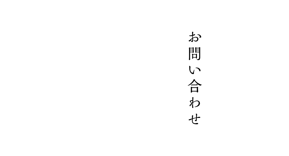 お問い合わせ